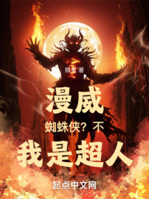 漫威:蜘蛛侠?不,我是超人!免费阅读