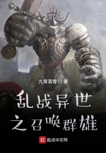 乱战异世之召唤群雄百度百科