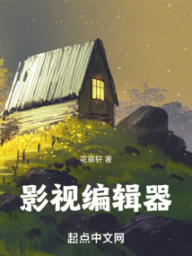 影视编辑器笔趣趣