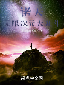 诸天:无限次元大乱斗TXT下载