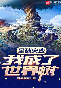 全球灾变我成了世界树TXT下载