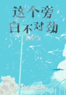 这个旁白不对劲TXT