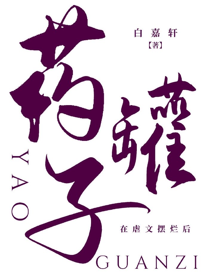 药罐子在虐文摆烂后小说