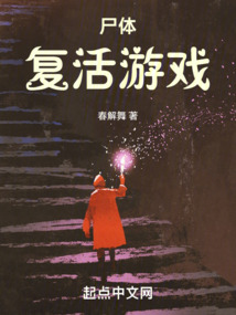 死后的复活游戏