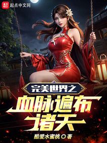 完美世界之血脉遍布诸天下载全文