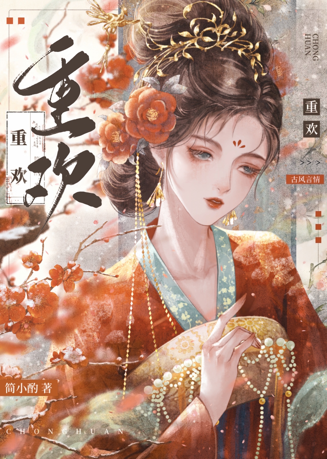 重欢顾璎陆崇
