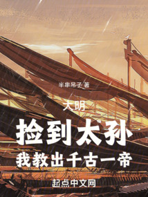 大明:捡到太孙,我教出千古一帝