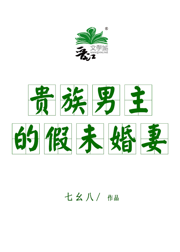 贵族男主的假未婚妻百度网盘