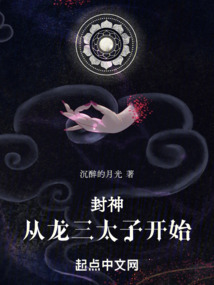 洪荒封神之龙三太子