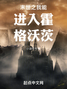 末世之我能进入霍格沃茨免费阅读