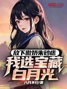 放下傲娇朱砂痣,我选宝藏白月光(六月不归)
