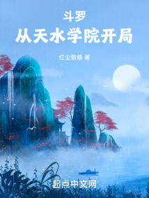 斗罗之开局签到天水学院起点