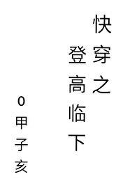 快穿之登高临下 小说