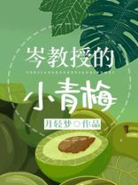岑教授的小青梅格格党最新章节