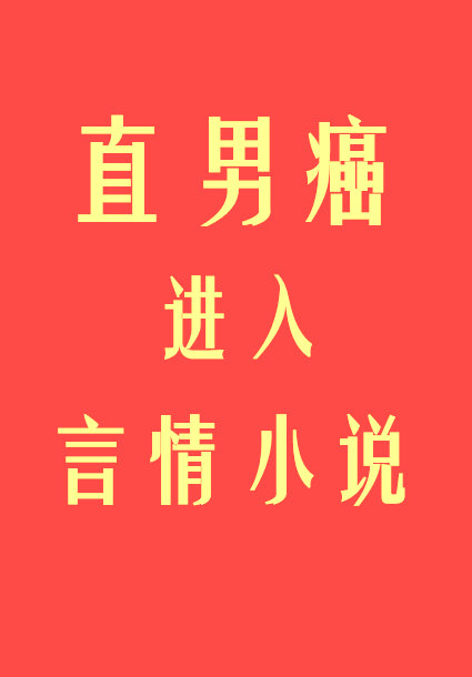 结局 直男癌进入言情小说后