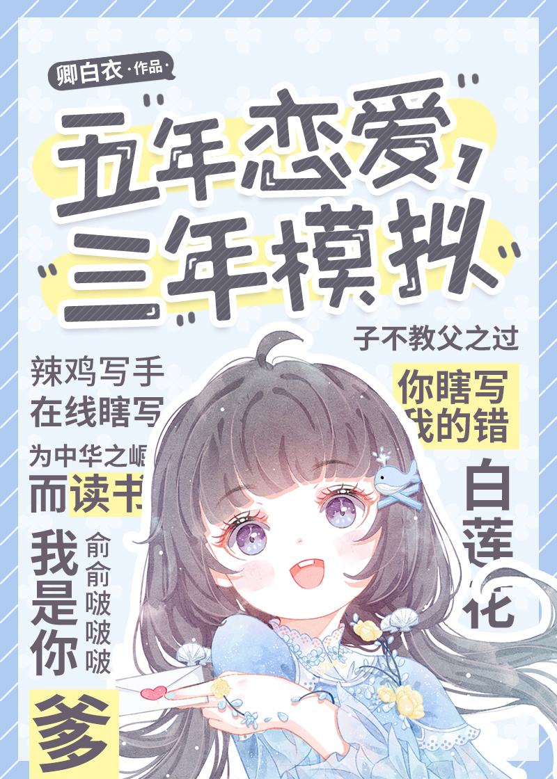 五年恋爱，三年模拟