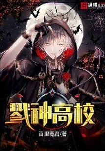 戮神高校 百里魔君
