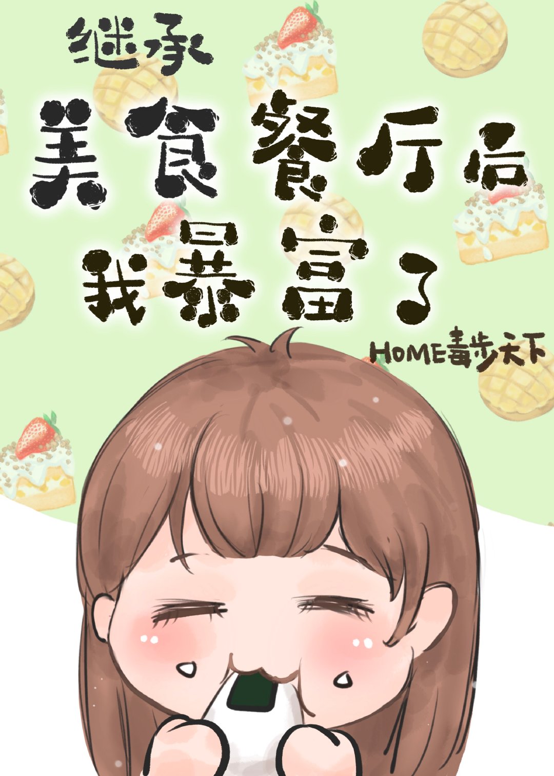 继承位面餐厅后我暴富了[美食] 百度网盘