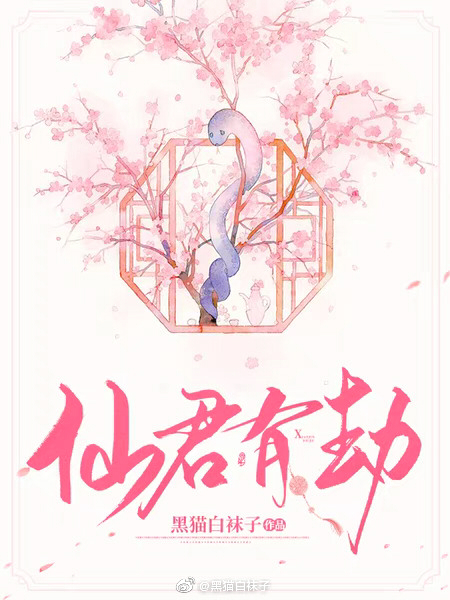 仙君有劫,命惹桃花