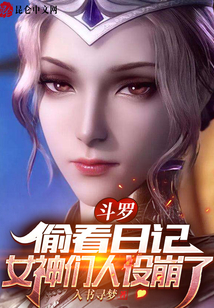 斗罗:偷看日记,女神们人设崩了