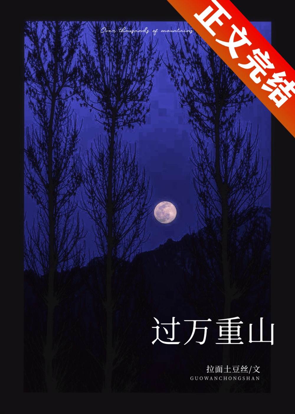 过万重山漫想续写300字作文