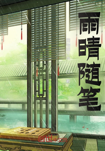 雨晴日记