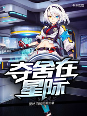 夺舍在星际 笔趣阁