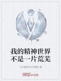 我的精神世界不是一片荒芜