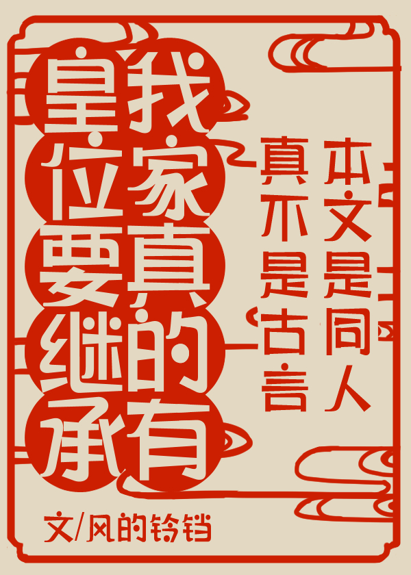 我家真有皇位要继承TXT