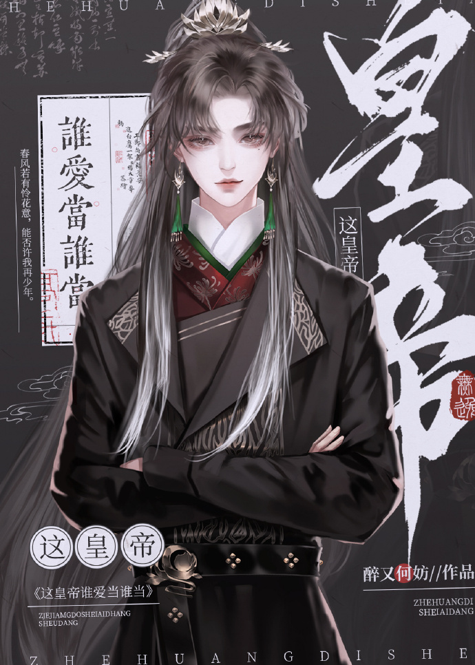 谁是皇帝都行，我只想当皇后