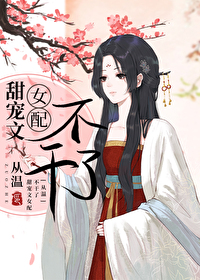 甜宠文中的女配