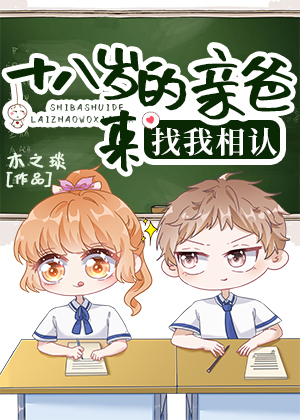18岁的亲爸来找我相认作者:木之琰免费