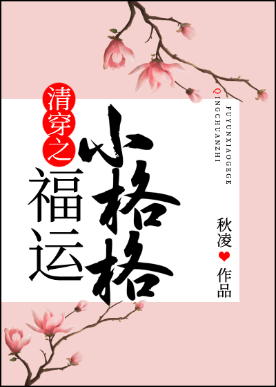 清穿之福运小格格笔趣阁