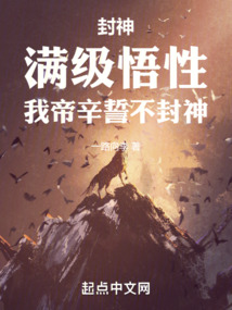 我帝辛绝不封神