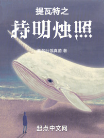 提瓦特之持明烛照笔趣阁