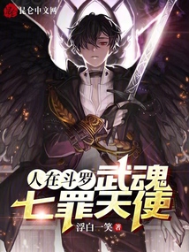 人在斗罗武魂七罪天使免费