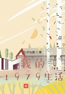 我的1979生活 九华仙魔