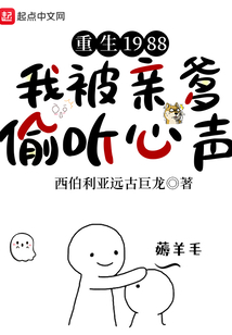 重生1988,我被亲爹偷听心声 第512章