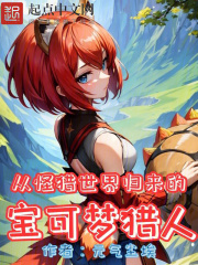 在宝可梦的世界里你居然想让我玩怪物猎人
