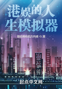 港娱的人生模拟器吞噬小说