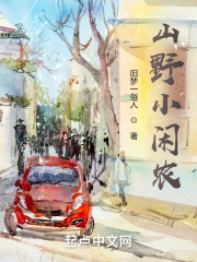 山野小闲农笔趣阁免费读