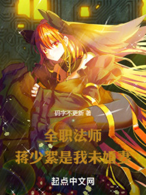 全职法师蒋少絮的结局