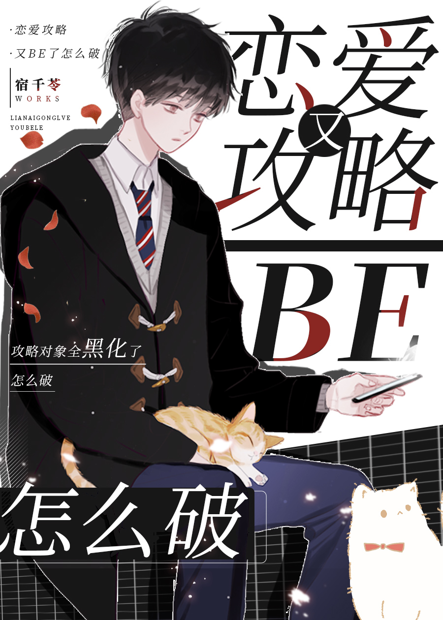 恋爱攻略又BE了怎么破[全息]格格党