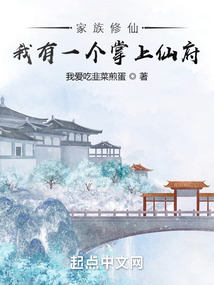 家族修仙我有一个掌上仙府百度百科