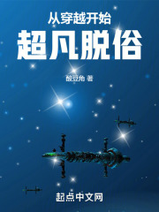 从穿越开始超凡脱俗TXT