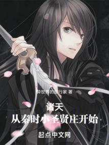 诸天：从秦时小圣贤庄开始
