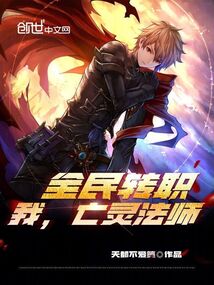 全民转职我亡灵法师TXT下载