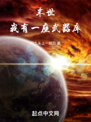 末世:我有一座武器库 阿九头上一把刀