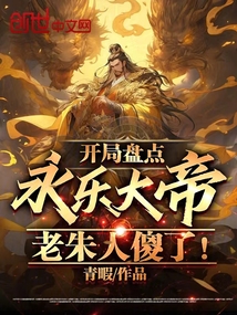 开局盘点永乐大帝,老朱人傻了!