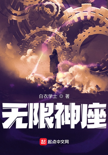 无限神座